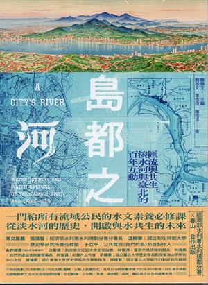 【書介】島都之河:匯流與共生，淡水河與臺北的百年互動