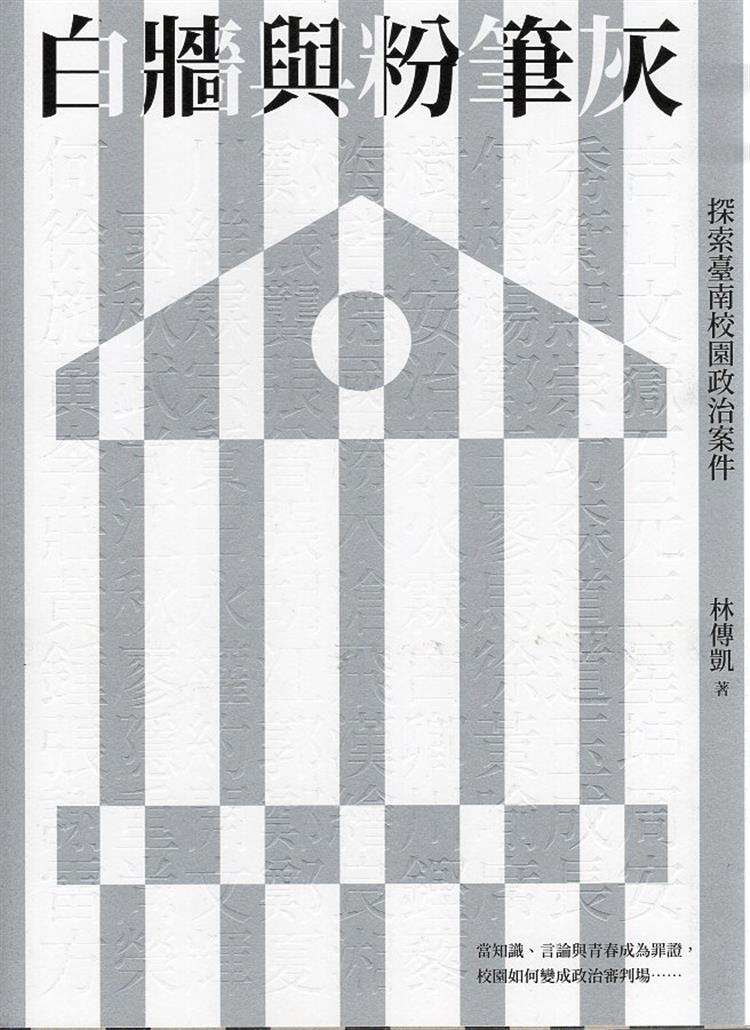 【書介】白牆與粉筆灰：探索臺南校園政治案件