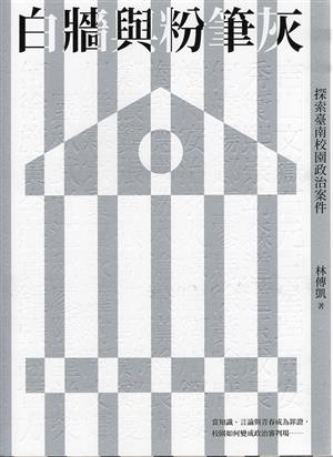 【書介】白牆與粉筆灰：探索臺南校園政治案件