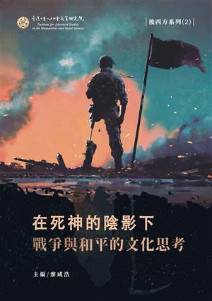 【書介】在死神的陰影下：戰爭與和平的文化思考