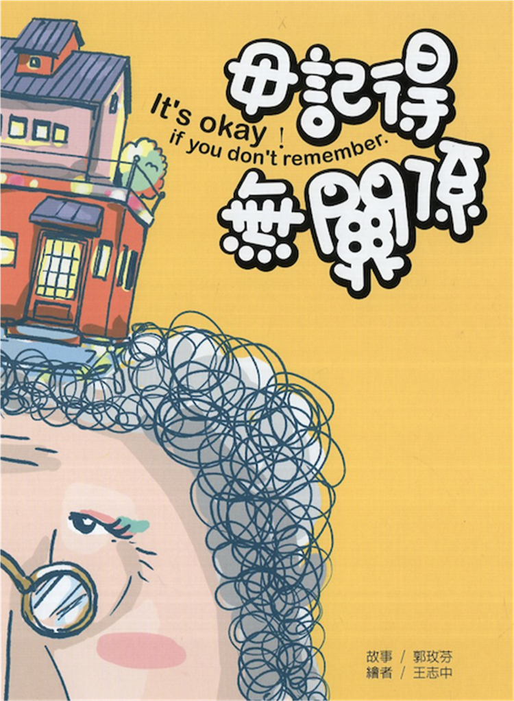 【書評】讓回憶停留在最美的一刻──《毋記得，無關係》