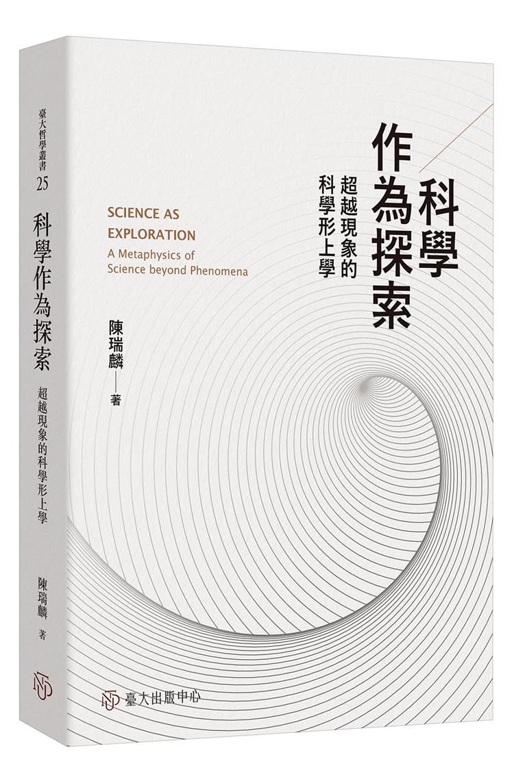 【書評】一部創意十足的著作──《科學作為探索：超越現象的科學形上學》