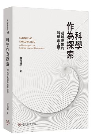 【書評】一部創意十足的著作──《科學作為探索：超越現象的科學形上學》