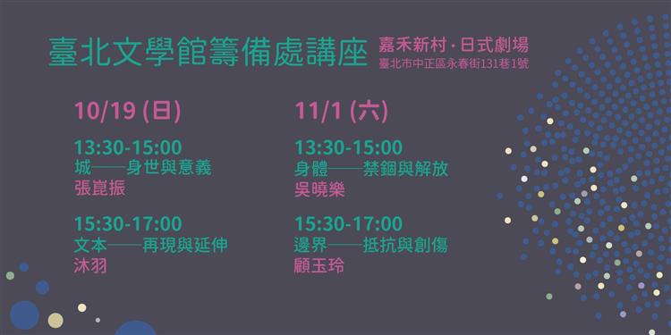 臺北文學館籌備處講座 
