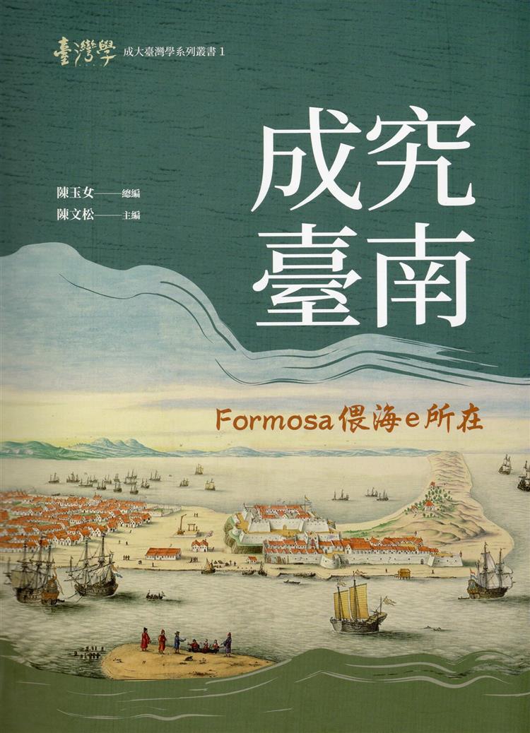 《成究臺南：Formosa 偎海 e 所在》新書分享會