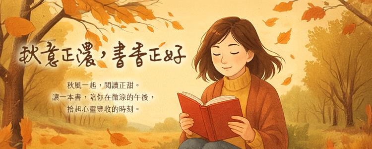 秋意正濃，書香正好
