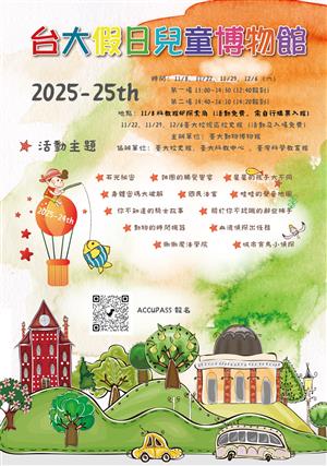 2025-25th 台大假日兒童博物館