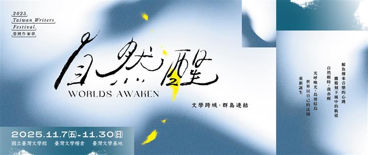 【2025臺灣作家節】文學講座