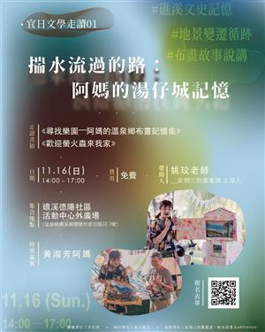 【宜日文學走讀】揣水流過的路：阿媽的湯仔城記憶