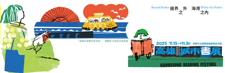 2025高雄城市書展