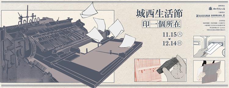 2025城西生活節 | 印一個所在