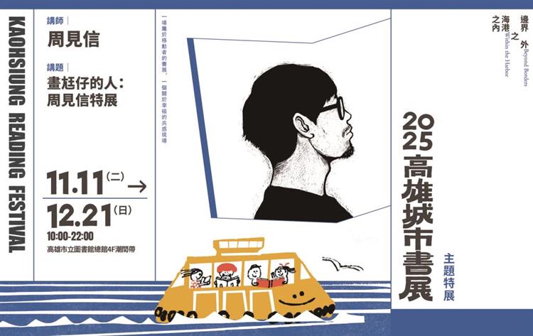 畫尪仔的人：周見信特展