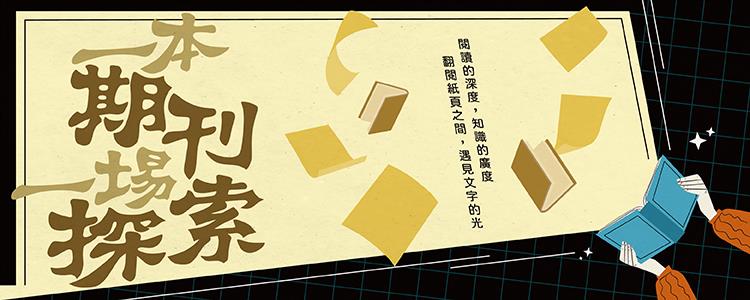 一本期刊，一場探索