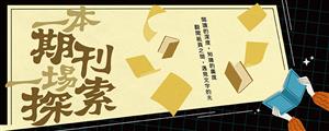 一本期刊，一場探索