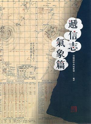 【書介】遞信志-氣象篇