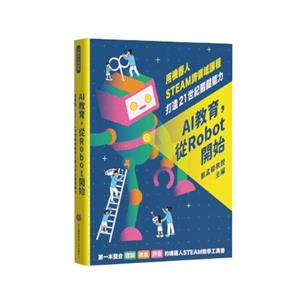 【書介】AI教育，從Robot開始：用機器人STEAM跨領域課程打造21世紀關鍵能力