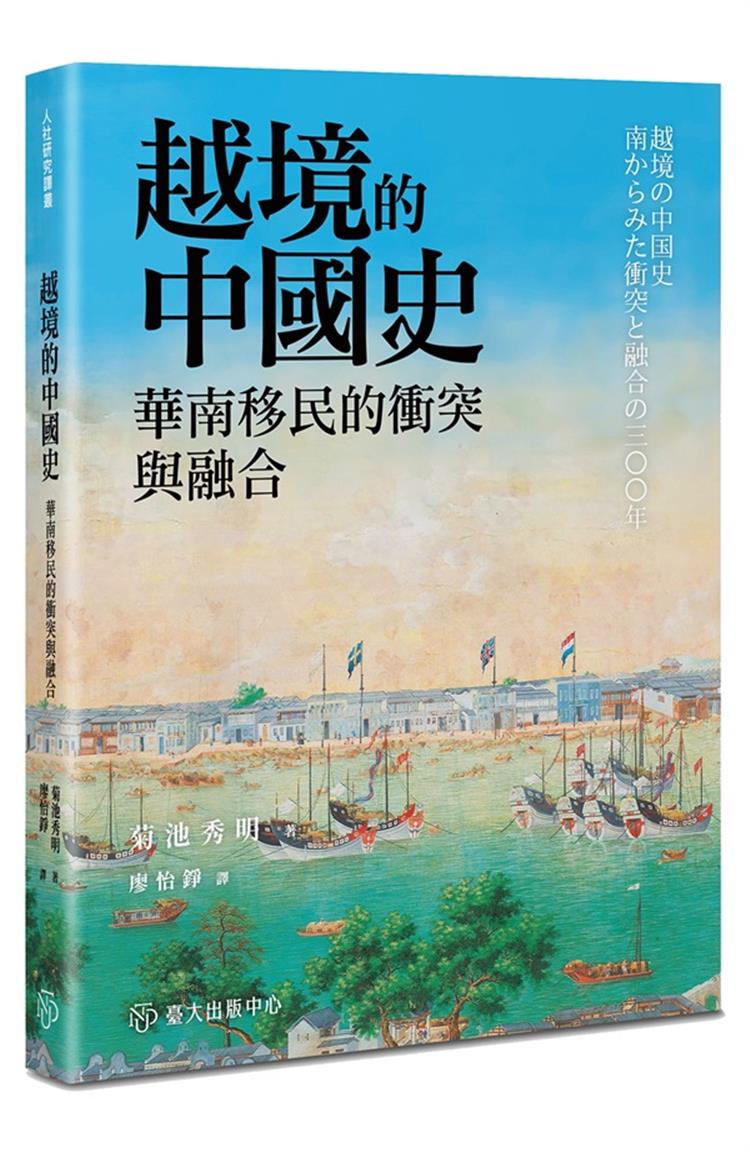 【書介】越境的中國史：華南移民的衝突與融合