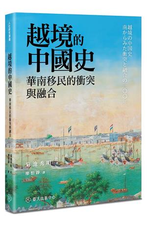 【書介】越境的中國史：華南移民的衝突與融合