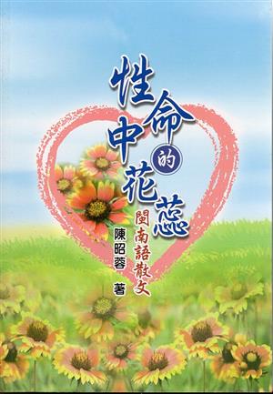 【書介】性命中的花蕊-閩南語散文