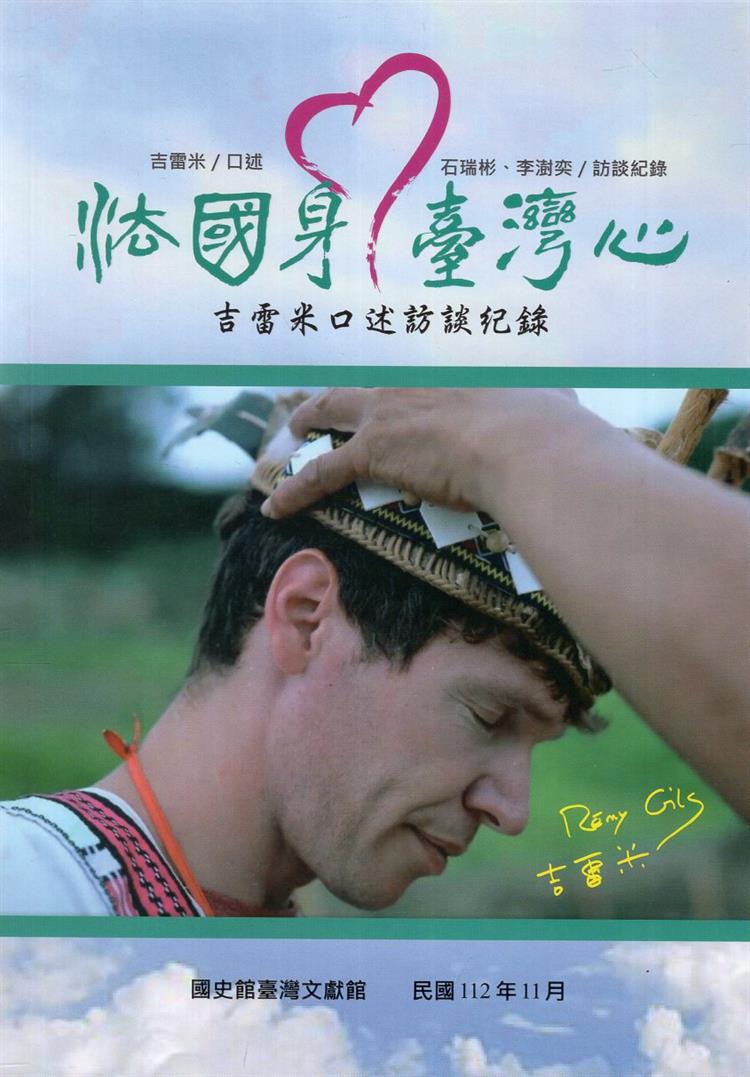 【書評】誰比誰更「臺」──《法國身‧臺灣心──吉雷米口述訪談紀錄》