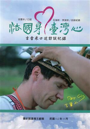 【書評】誰比誰更「臺」──《法國身‧臺灣心──吉雷米口述訪談紀錄》