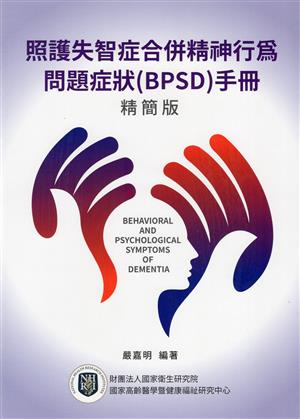 【書評】照護「失智症合併精神行為問題與症狀(BPSD)」手冊之感悟──《照護失智症合併精神行為問題症狀(BPSD)手冊》