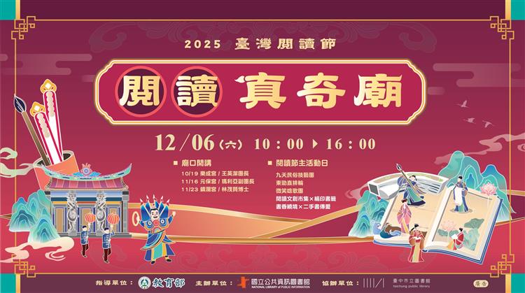 臺灣閱讀節 閱讀真奇廟