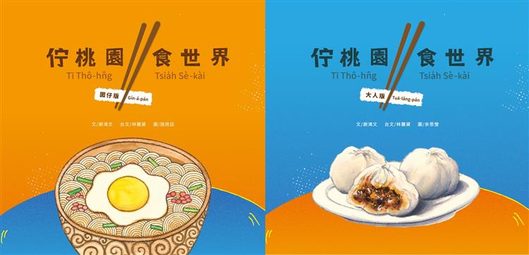 用母語品嚐家鄉味——《佇桃園食世界》