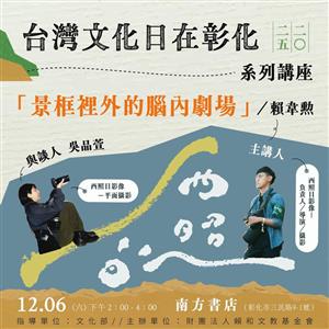 2025台灣文化日在彰化系列講座