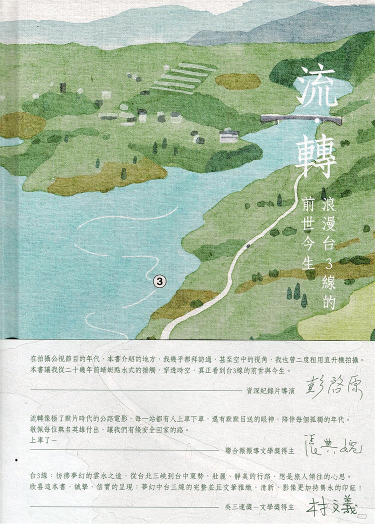 【書介】流‧轉-浪漫台3線的前世今生(附光碟)(精裝)