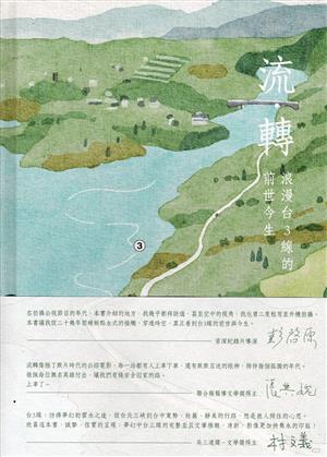 【書介】流‧轉-浪漫台3線的前世今生(附光碟)(精裝)