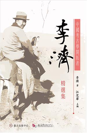 【書介】中國考古學開拓者：李濟精選集