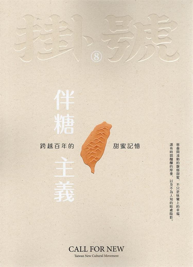 【書介】掛號8：伴糖主義