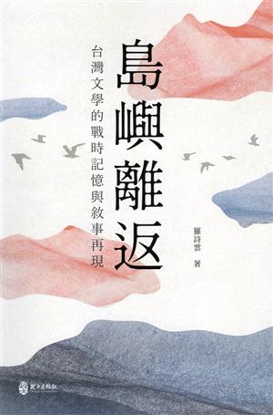 【書介】島嶼離返：台灣文學的戰時記憶與敘事再現