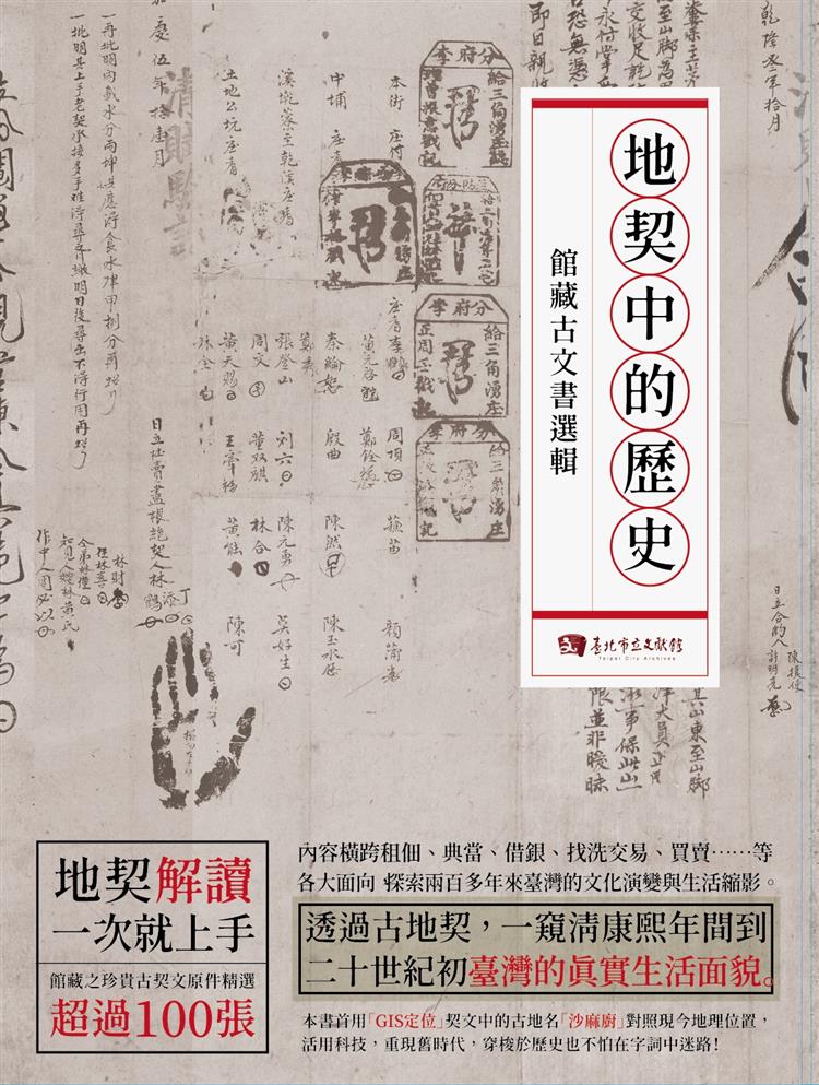 【書介】地契中的歷史-館藏古文書選輯