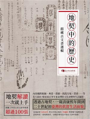 【書介】地契中的歷史-館藏古文書選輯
