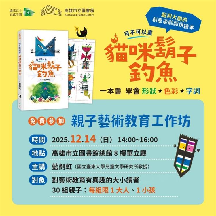 《可不可以畫：貓咪鬍子釣魚》親子教育藝術工作坊