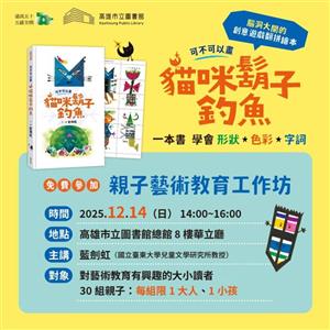 《可不可以畫：貓咪鬍子釣魚》親子教育藝術工作坊