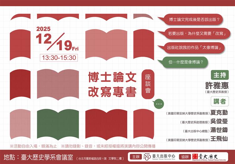 博士論文改寫專書座談會