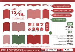 博士論文改寫專書座談會