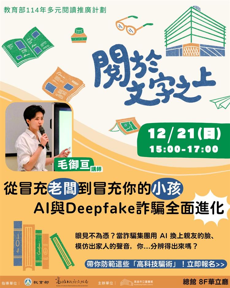 眼見不為憑？從冒充老闆到冒充你的小孩—AI與Deepfake詐騙全面進化
