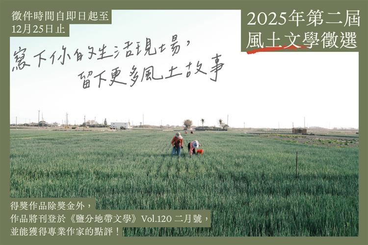 2025第二屆 #風土文學徵選 正式徵件！
