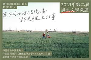 2025第二屆 #風土文學徵選 正式徵件！