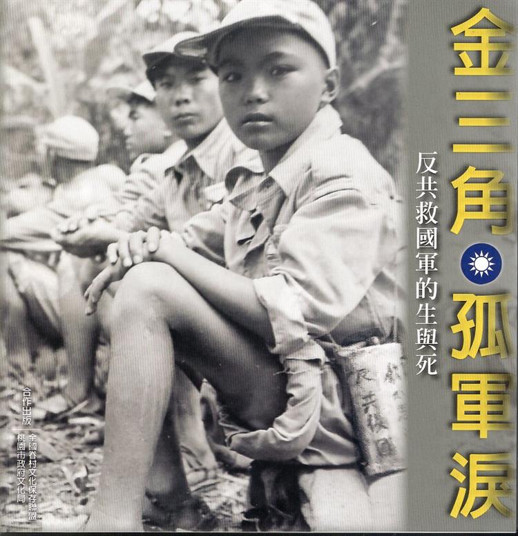 【書評】有愛無礙 孤軍不孤──《金三角 孤軍淚──反共救國軍的生與死》