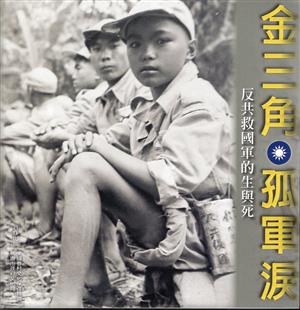 【書評】有愛無礙 孤軍不孤──《金三角 孤軍淚──反共救國軍的生與死》