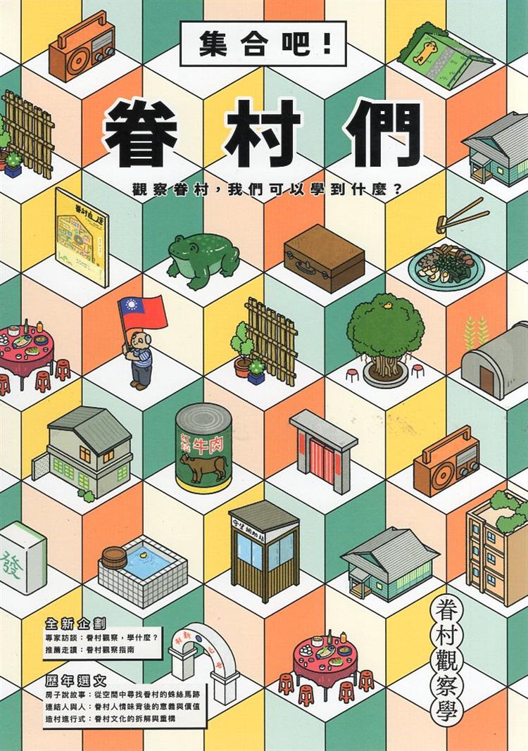 【書評】回望中，走入眷村進行式──《眷村觀察學：集合吧！眷村們》