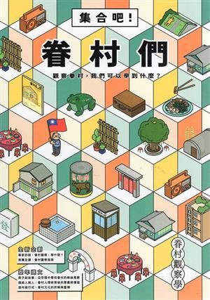 【書評】回望中，走入眷村進行式──《眷村觀察學：集合吧！眷村們》