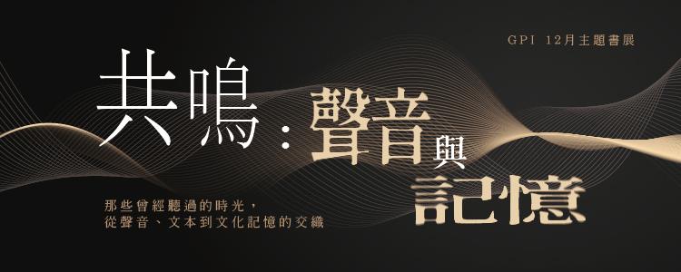 共鳴：聲音與記憶