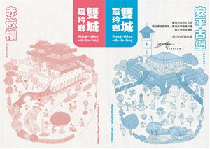 用雙腳寫下的臺南情書__《雙城踅玲瑯》