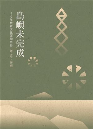 【書介】島嶼未完成：50年代新文化剪影 – 新文學‧新劇運動
